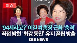 [이슈] '94세라고?' 이길여 총장 근황 '충격'...직접 밝힌 '최강 동안' 유지 꿀팁 방출/2026년 4월 12일(일)/KBS