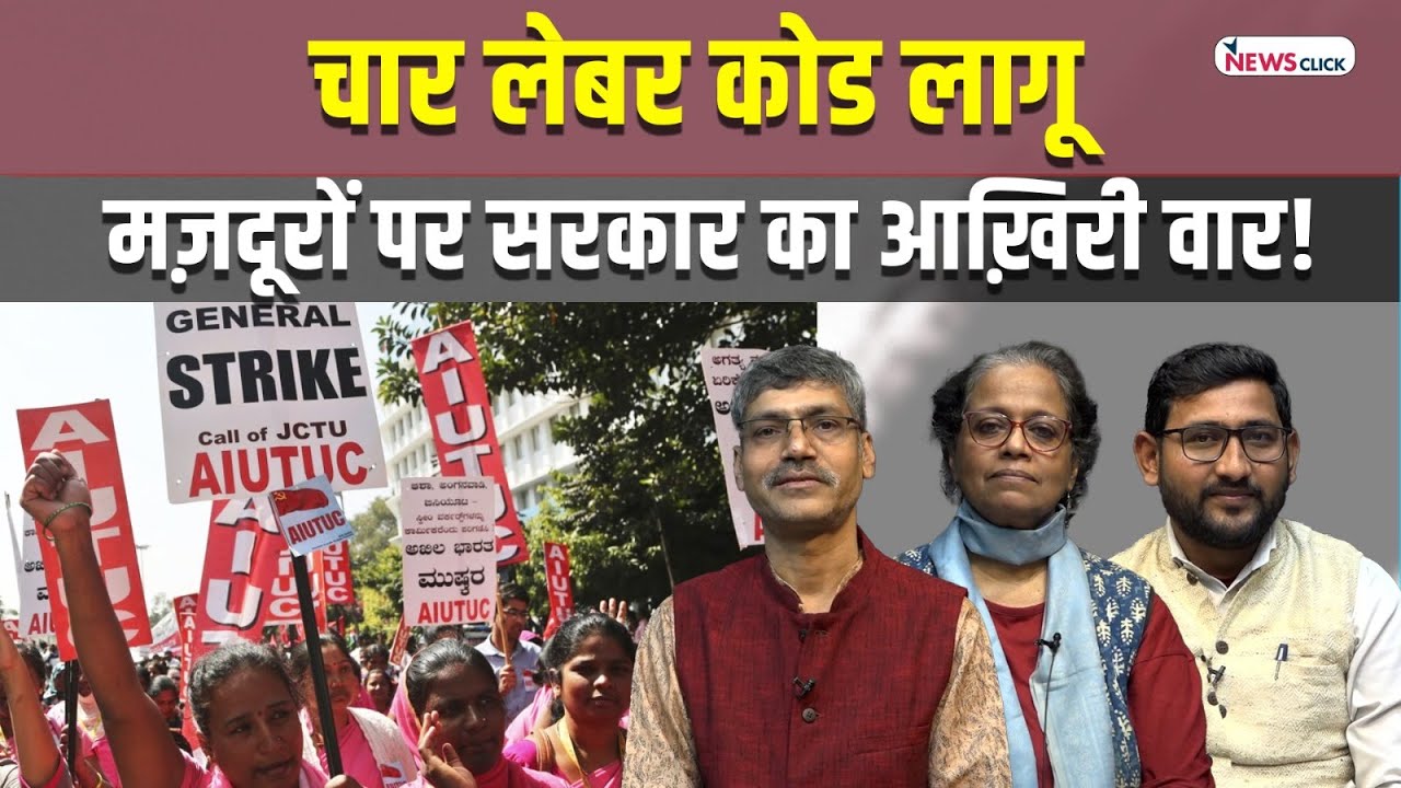 लेबर कोड और DPDP : मज़दूर, पत्रकार, एक्टिविस्ट सबके अधिकार?