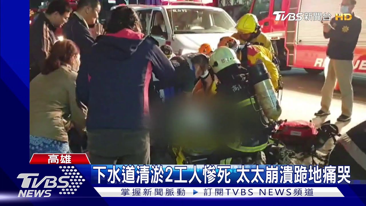 下水道清淤2工人慘死　太太崩潰跪地痛哭