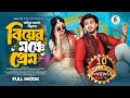 বিয়ের মঞ্চে প্রেম Prank King Rafsun Imtiaj Saila Sathy S R Sobuj Ba