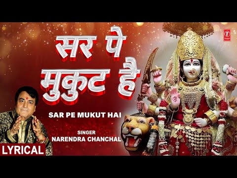 Old is Gold: माता का प्रसिद्ध भजन Sar Pe Mukut Hai with Lyrics |🙏Devi Bhajan, 🙏 | NARENDRA CHANCHAL