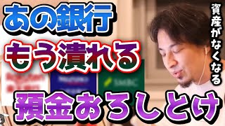 【ひろゆき】※預金が全部なくなる危険があります※あの銀行はもう時期潰れるので今すぐ貯金を映してください...【三菱/みずほ/三井住友/楽天/切り抜き/論破】