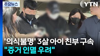 '의식불명' 3살 아이 친부 구속...증거 인멸·도주 우려 / YTN