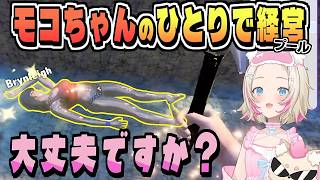 ひとりでプール経営頑張る もごぢゃん【フワモコ/ホロライブ/ホロライブ切り抜き/切り抜き/clip】