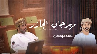 كلمات اغنية مهرجان الجازر مهند البطحري