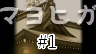 #1【マヨヒガ実況】少女が迷い込んだ、そこは「迷い家」【名作フリーホラーゲーム】
