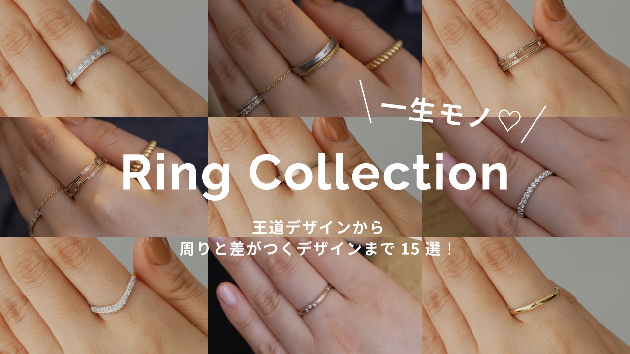 【初心者必見！】一生ものから日常使いまで✨失敗しないリングの選び方💍