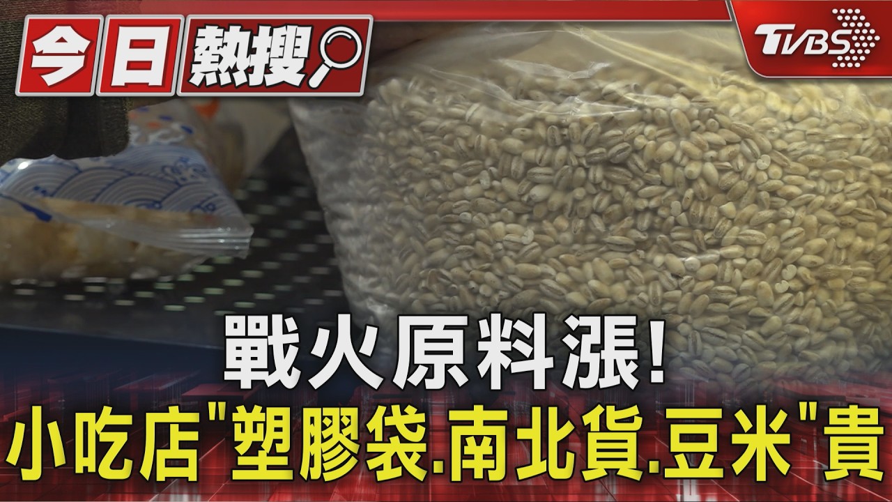 影音／原物料漲！塑膠袋、米豆都貴　小吃店咬牙「不敢調價」