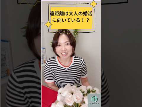 遠距離は大人の婚活に向いてる？ のYouTubeショート動画サムネイル