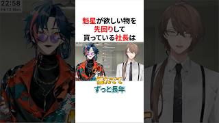 魁星が欲しい物を先回りして買っている社長