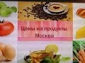 "Цены продуктов в Москве" Совместное видео 