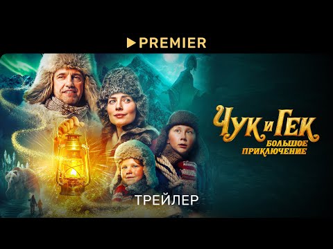 Чук и Гек. Большое приключение | Трейлер | PREMIER