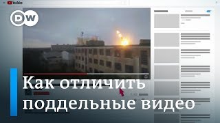 Как отличить настоящее видео от фейкового? - лайфхаки DW