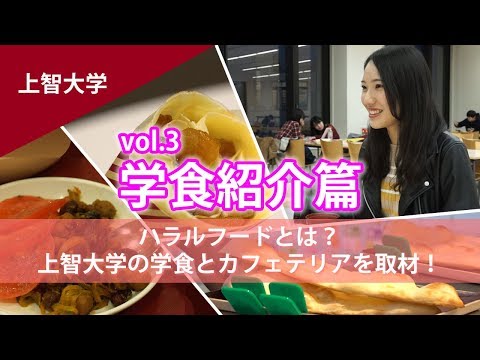 コンピュータ理工学科 【上智学食紹介】 名物はハラルとクレープ！？【東進TV】