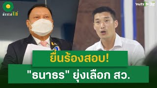 สนธิญา ยื่นร้องสอบ! ธนาธร ยุ่งเลือก สว. | 29 เม.ย. 67 | ข่าวใส่ไข่