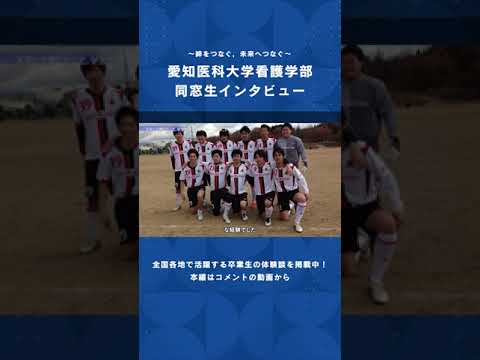 看護学科 不安だったあの日から，かけがえのない仲間と出会えた。【愛知医科大学看護学部同窓生インタビュー】 #男性看護師 #看護学部 #受験