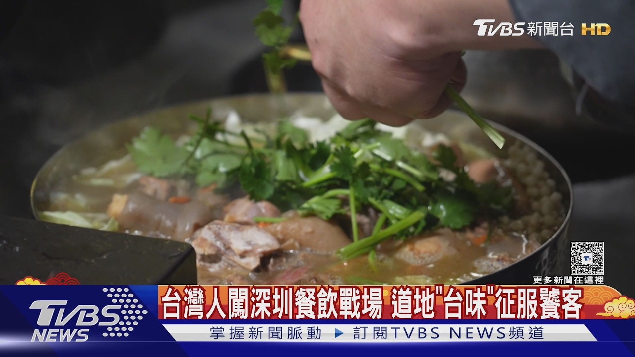 影音/台灣味攻陷深圳!廚師堅持用「這款酒」還原正宗羊肉爐