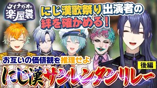【後編】にじ漢サンレンタンリレー 【長尾景/宇佐美リト/ミラン・ケストレル/渚トラウト/ジョー・力一/にじさんじ】【サンレンタン　価値観を３位まで当てるゲーム】【#ケイナガオの楽屋裏】