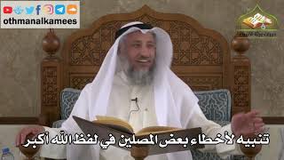 198 - تنبيه لأخطاء بعض المصلين في لفظ الله أكبر - عثمان الخميس