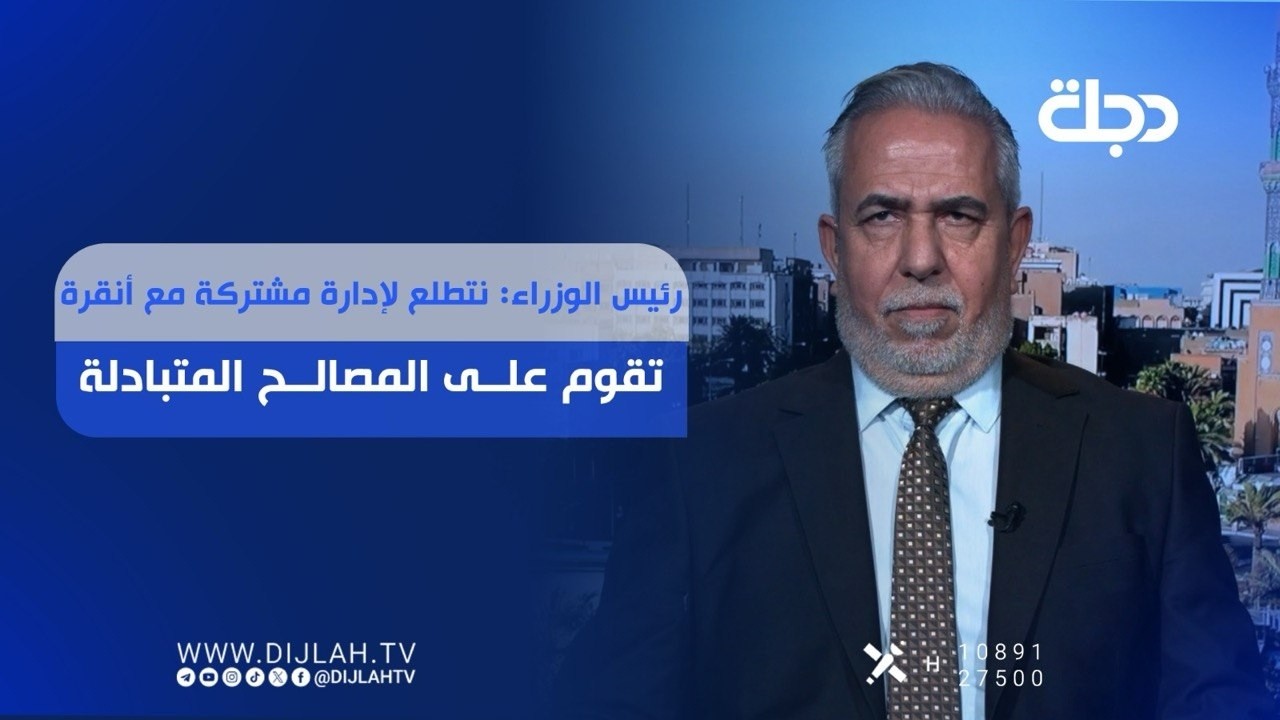 فيديو | رئيس الوزراء: نتطلع لإدارة مشتركة مع أنقرة تقوم على المصالح المتبادلة