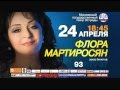 Флора Мартиросян Анонс концерта в Москве 