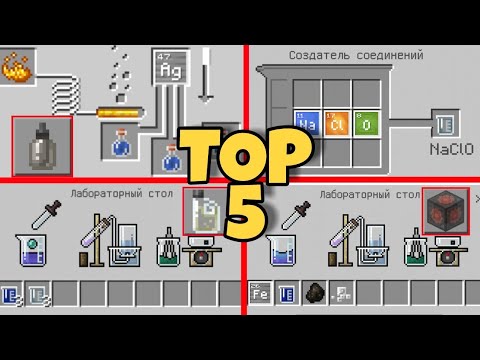 ТОП 5 НОВЫХ ХИМИЧЕСКИЙ КРАФТОВ В МАЙНКРАФТ ПЕ 1.13.0.13 ВОДНОЕ ОБНОВЛЕНИЕ СКАЧАТЬ