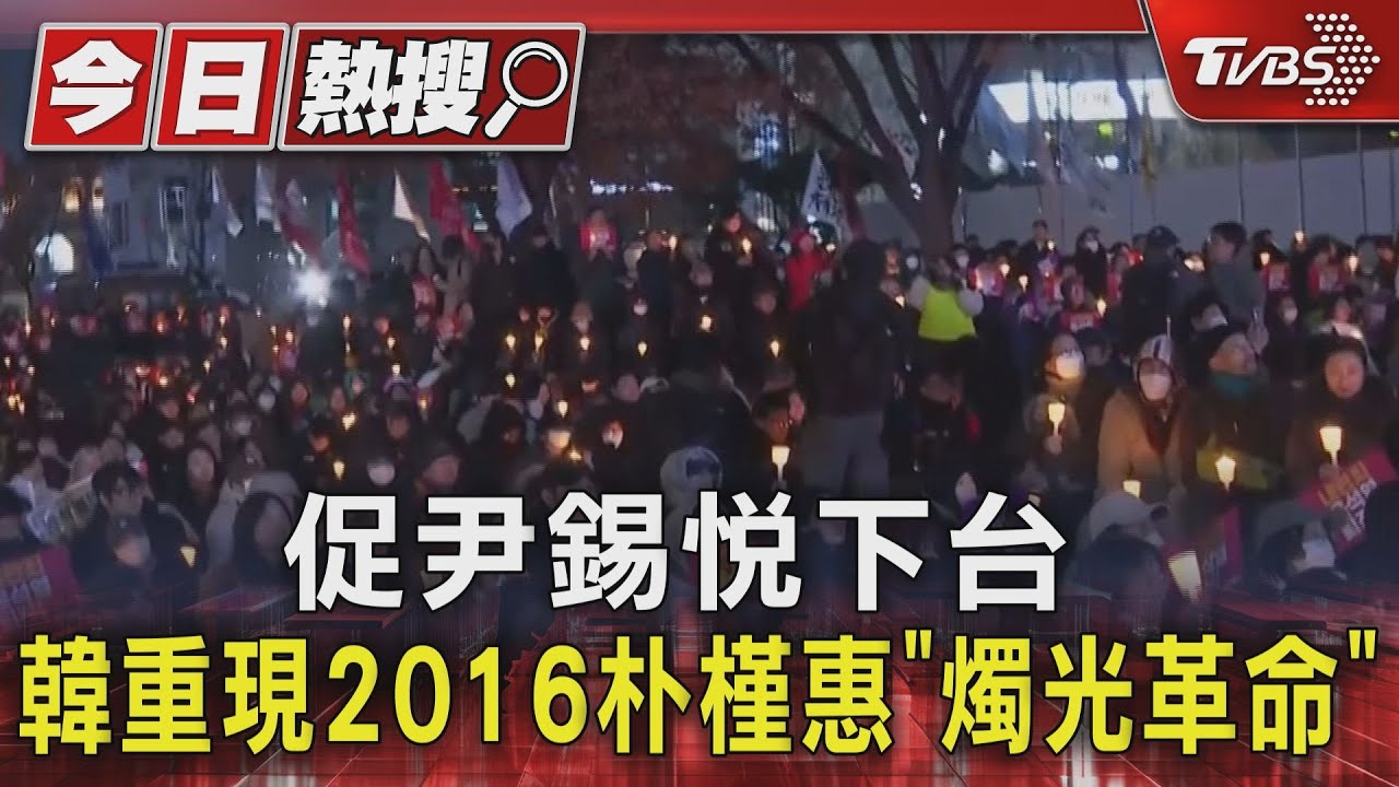 促尹錫悅下台 韓重現2016朴槿惠「燭光革命」