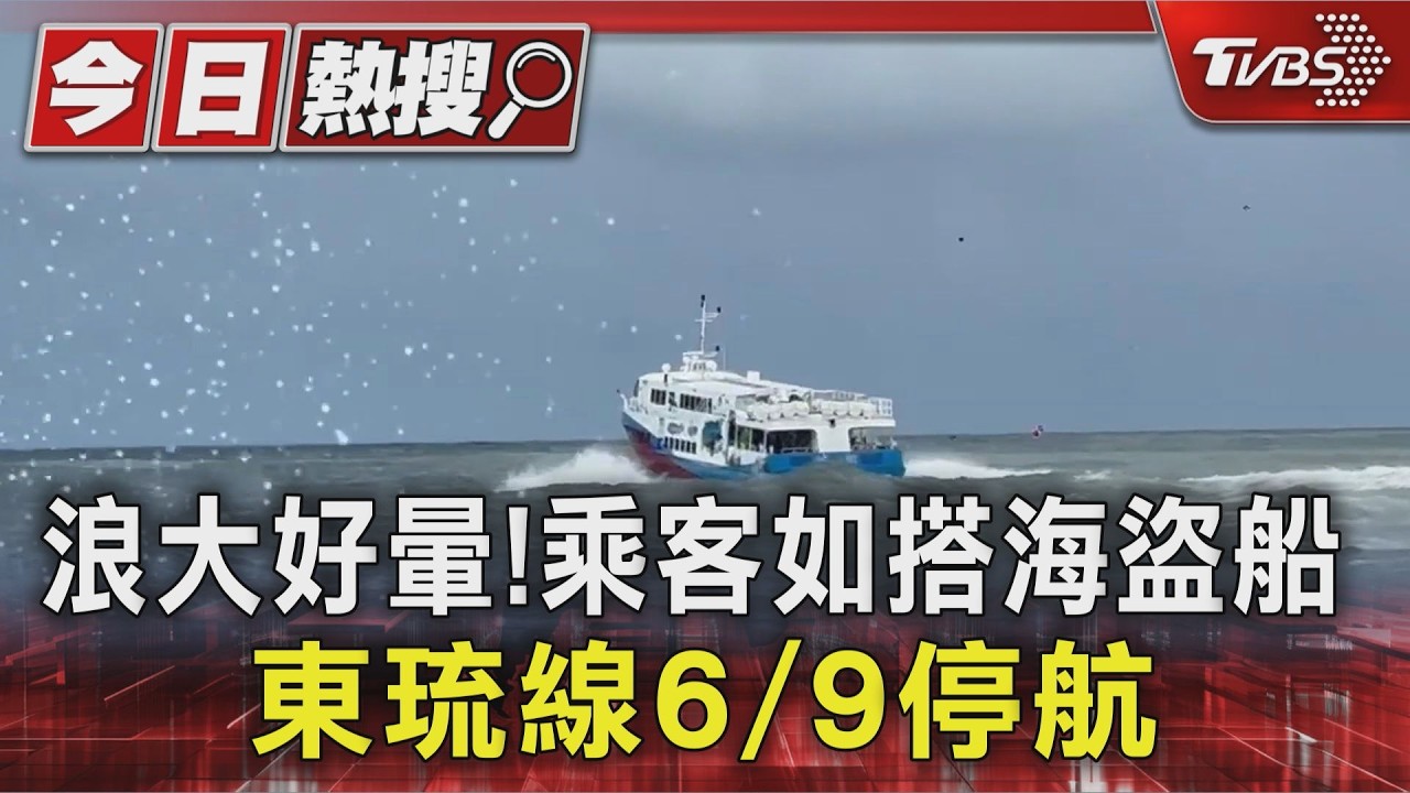 影音/浪大好暈!小琉球遊客如搭海盜船 東琉線6/9將停航