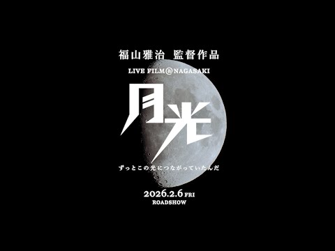 「FUKUYAMA MASAHARU LIVE FILM@NAGASAKI　月光 ずっとこの光につながっていたんだ」＜特報映像＞ 2026.2.6 全国公開