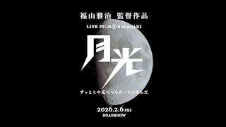 「FUKUYAMA MASAHARU LIVE FILM@NAGASAKI　月光 ずっとこの光につながっていたんだ」＜特報映像＞ 2026.2.6 全国公開