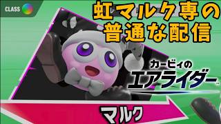 【Live配信】マルク専レインボーの縛り無くのびのびシティトライアル【#カービィのエアライダー】