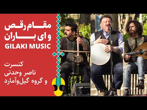 مقام رقص گیلکی با صدای ناصر وحدتی | Gilaki Song - Iranian Folk Music