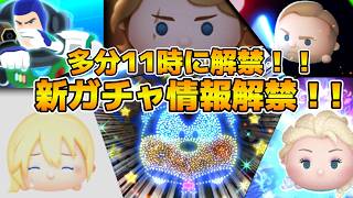 【ツムツム】11時に新ガチャ情報が来るぞ！！ファンフェスタ第２弾？スキチケピック？新ツム確率アップ？どれかが来るはず！！