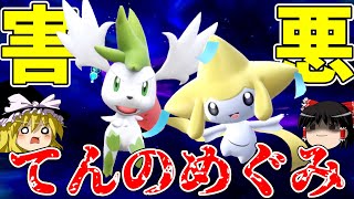 こんなかわいいシェイミとジラーチの特技は害悪戦術☆【ポケモンSV】【ゆっくり実況】