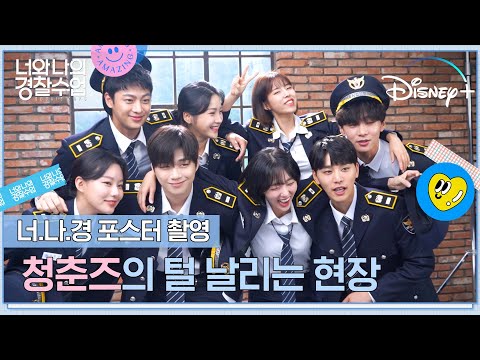 [너와 나의 경찰수업] #너나경 포스터 촬영 현장에서 8명의 잔망 덩어리들을 검거했습니다😊👮 | 디즈니+