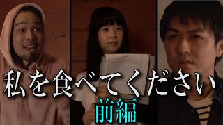 映像「私を食べてください」（前編）