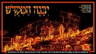 שוכי גולדשטיין - יבנה המקדש | Suchi Goldstein - Yibaneh Hamikdash
