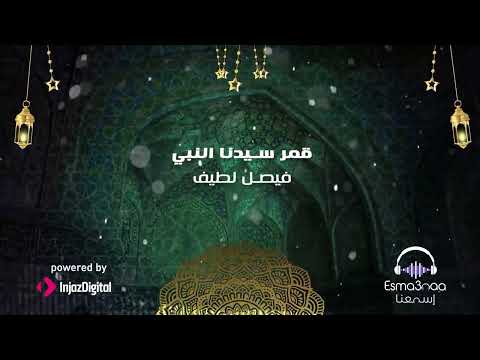 Esma3naa - Best Of Islamic Nasheeds (Part Two) | (الجزء الثاني) اسمعنا - اجمل الأناشيد في مدح النبي