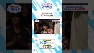 曽野舜太の即興歌🎵｢ごめんなさい｣🙇‍♂️『限界突破！やってM!LK』シーズン2🐮#MILK #やってMILK