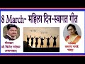 #महिला दिन -स्वागत गीत-8 मार्च Mahila Din Swagat geet