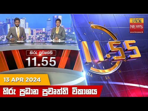 Hiru News 11.55 AM | 2024-04-13