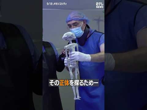 宇宙人の遺体発見?専門家が奇妙に変形した遺体を実証