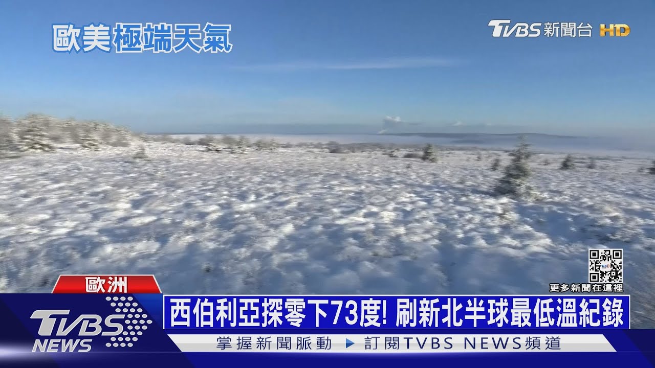 西伯利亞探零下73度！　加州七天降下一年雨量