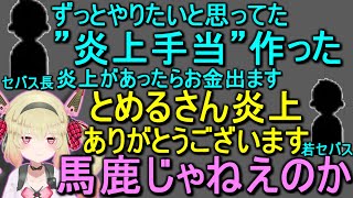 炎上手当で盛り上がるセバスたちにドン引きする息根とめる【切り抜き】