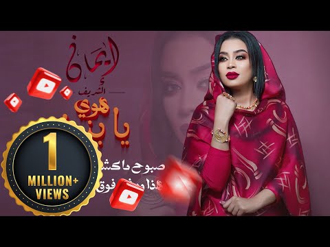 ايمان الشريف - هوي يا بنية | Eman El Shareef - Hoy Ya Bnya -