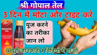 श्रीगोपाल तेल कैसे लगाएं | Dabur shrigopal tail ke fayde | shrigopal tail uses in hindi | Shrigopal