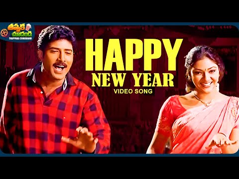Happy New Year Video Song | Cheppave Chirugali Movie | Venu, Abhirami | @ThappakaChudandi9