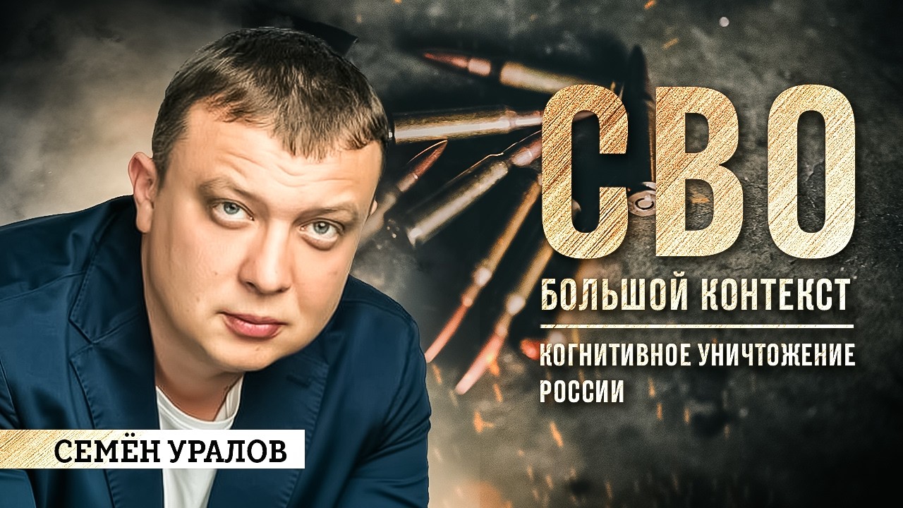 Семён Уралов: «Когнитивное уничтожение России»