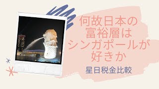 日本の富裕層がシンガポールを好む理由【星日税金比較】