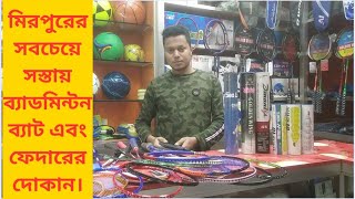 Sports items Shop Review । Badminton Bats Review | পাইকারী দরে ব্যাডমিন্...
